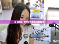 摩卡賽車，女主播的激情與速度之旅