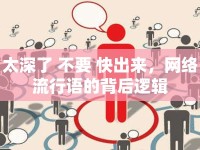 太深了 不要 快出來，網(wǎng)絡(luò)流行語的背后邏輯