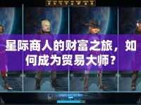 星際商人的財(cái)富之旅，如何成為貿(mào)易大師？