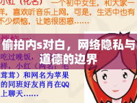 偷拍內(nèi)s對(duì)白，網(wǎng)絡(luò)隱私與道德的邊界
