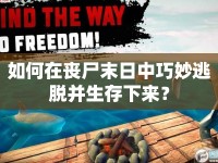 如何在喪尸末日中巧妙逃脫并生存下來？