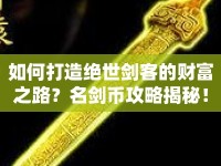 如何打造絕世劍客的財(cái)富之路？名劍幣攻略揭秘！
