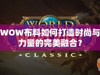 WOW布料如何打造時(shí)尚與力量的完美融合？