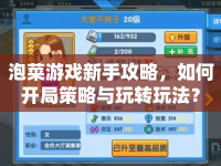 泡菜游戲新手攻略，如何開局策略與玩轉(zhuǎn)玩法？