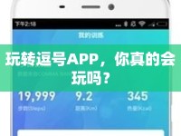 玩轉逗號APP，你真的會玩嗎？