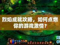 烈焰成就攻略，如何點(diǎn)燃你的游戲激情？