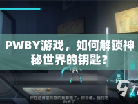PWBY游戲，如何解鎖神秘世界的鑰匙？