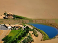 月牙泉的神秘傳說，民間流出的故事
