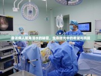 昏迷病人眼角淚水的秘密，生命微光中的希望與挑戰(zhàn)