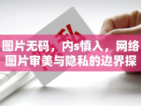 圖片無碼，內(nèi)s慎入，網(wǎng)絡(luò)圖片審美與隱私的邊界探討