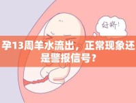 孕13周羊水流出，正?，F(xiàn)象還是警報(bào)信號(hào)？