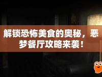 解鎖恐怖美食的奧秘，惡夢(mèng)餐廳攻略來襲！