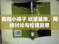 我和小姨子 欲望基地，網(wǎng)絡(luò)討論與倫理反思
