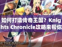 如何打造傳奇王國？Knights Chronicle攻略來幫你！