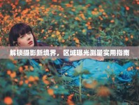 解鎖攝影新境界，區(qū)域曝光測(cè)量實(shí)用指南