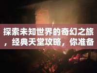 探索未知世界的奇幻之旅，經(jīng)典天堂攻略，你準(zhǔn)備好了嗎？