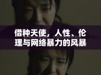 借種天使，人性、倫理與網(wǎng)絡(luò)暴力的風(fēng)暴
