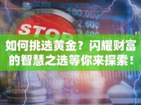 如何挑選黃金？閃耀財(cái)富的智慧之選等你來(lái)探索！