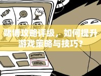 賭博攻略評級，如何提升游戲策略與技巧？