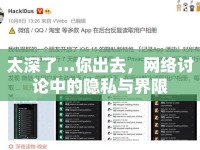 太深了…你出去，網(wǎng)絡(luò)討論中的隱私與界限
