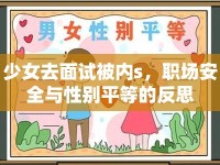 少女去面試被內(nèi)s，職場(chǎng)安全與性別平等的反思