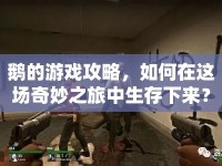 鵝的游戲攻略，如何在這場奇妙之旅中生存下來？