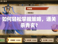 如何輕松掌握策略，通關(guān)殺青玄？