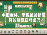 中國麻將，掌握策略精髓，真的能贏在牌桌嗎？