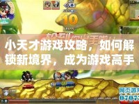 小天才游戲攻略，如何解鎖新境界，成為游戲高手？
