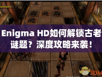 Enigma HD如何解鎖古老謎題？深度攻略來襲！