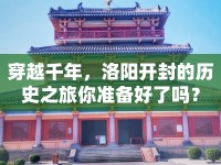 穿越千年，洛陽開封的歷史之旅你準備好了嗎？