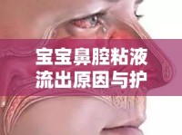 寶寶鼻腔粘液流出原因與護理指南