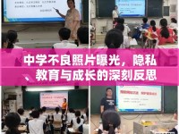 中學(xué)不良照片曝光，隱私、教育與成長(zhǎng)的深刻反思
