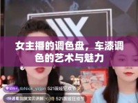 女主播的調(diào)色盤，車漆調(diào)色的藝術(shù)與魅力