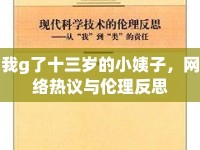 我g了十三歲的小姨子，網(wǎng)絡(luò)熱議與倫理反思
