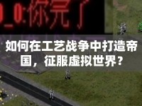 如何在工藝戰(zhàn)爭(zhēng)中打造帝國(guó)，征服虛擬世界？