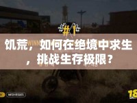 饑荒，如何在絕境中求生，挑戰(zhàn)生存極限？