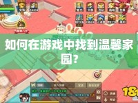 如何在游戲中找到溫馨家園？