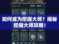 如何成為挖掘大師？揭秘挖掘大師攻略！