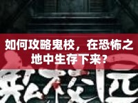 如何攻略鬼校，在恐怖之地中生存下來(lái)？