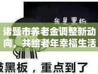 諸暨市養(yǎng)老金調整新動向，共繪老年幸福生活新藍圖