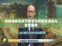 央視揭秘現(xiàn)貨交易平臺(tái)的暗流涌動(dòng)與監(jiān)管困境