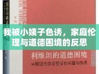 我被小姨子色誘，家庭倫理與道德困境的反思