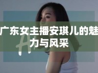 廣東女主播安琪兒的魅力與風采