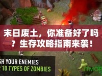 末日廢土，你準備好了嗎？生存攻略指南來襲！