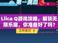 Liica Q游戲攻略，解鎖無(wú)限樂(lè)趣，你準(zhǔn)備好了嗎？