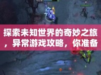 探索未知世界的奇妙之旅，異常游戲攻略，你準(zhǔn)備好了嗎？