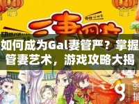 如何成為Gal妻管嚴？掌握管妻藝術，游戲攻略大揭秘！
