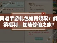 問道手游禮包如何領(lǐng)取？解鎖福利，加速修仙之旅！