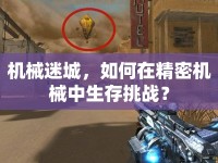 機(jī)械迷城，如何在精密機(jī)械中生存挑戰(zhàn)？